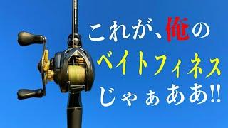 【10万超え】高級ベイトフィネスタックルの正体詳細とは・・・！？