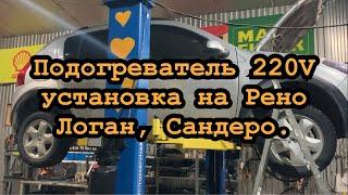 Подогреватель 220 вольт на Рено Логан, Сандеро, пример установки.