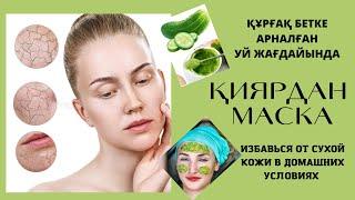 ҚҰРҒАҚ БЕТКЕ ЖӘНЕ ӘЖІМГЕ  МАСКА. ДЛЯ СУХОЙ КОЖИ В ДОМАШНИХ УСЛОВИЯХ.