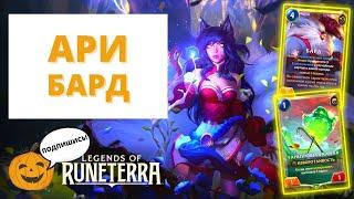 АРИ БАРД | Legends of Runeterra лор рунтерра код колоды геймплей