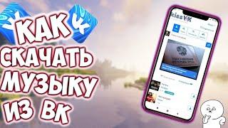 КАК СКАЧАТЬ МУЗЫКУ ИЗ ВК!? БЕЗ ПРОГРАММ!?