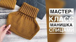 МАСТЕР-КЛАСС МАНИШКА СПИЦАМИ/РЕГЛАН ПОГОН/НА ЛЮБОЙ РАЗМЕР