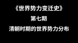 第七期：清朝时期世界势力分布 | TxThinking Talks