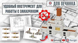 Renga для печника. Удобный инструмент для работы с заказчиком. #renga