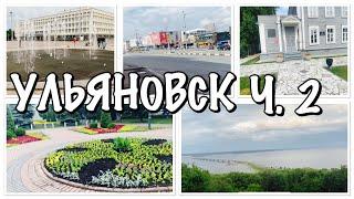 ПОЕЗДКА В УЛЬЯНОВСК/ПРОГУЛКА ПО ЦЕНТРУ УЛЬЯНОВСКА/ОБЗОР ГОСТИНИЦЫ ВЕНЕЦ/НАБЕРЕЖНАЯ УЛЬЯНОВСКА