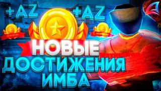 *НОВЫЕ ДОСТИЖЕНИЯ* на ARIZONA RP - ЭТО ЛУЧШИЙ ФАРМ *AZ-COINS* на АРИЗОНА РП в GTA SAMP