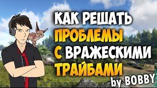 ARK: Survival Evolved - Как решать проблемы с враждебными трайбами/Что делать если угрожают рейдом