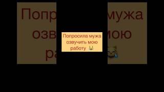 Когда муж озвучил мое видео!  #нижнее_белье #смех #купальник #втоп