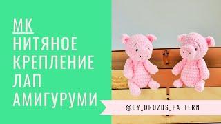 Нитяное крепление подвижных лап амигуруми | Thread amigurumi limbs jointing