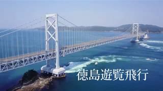 徳島遊覧飛行　A sightseeing flight over Tokushima