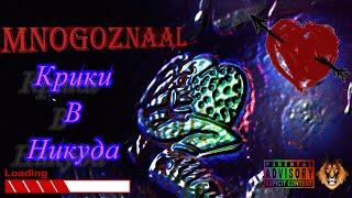 MNOGOZNAAL - Крики В Никуда #ИзиКлип