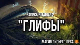 ГЛИФЫ - ВСЕ О НИХ (ЗАПИСЬ ВЕБИНАРА+ОТВЕТЫ НА ВАШИ ВОПРОСЫ)