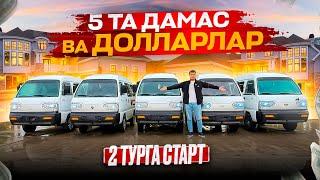 2 ТУРГА СТАРТ 5 ТА ДАМАС БУ САФАР БИЛЕТ ЖУДА КАМ