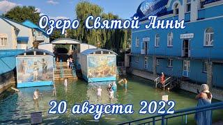 Поездка на Озеро Святой Анны из Киева. 20 августа 2022. Источник Святой Анны сегодня.