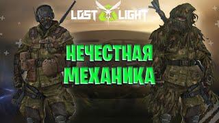 НЕЧЕСТНАЯ МЕХАНИКА В ЛОСТ ЛАЙТ | КОГДА ЭТО ПОНЕРФЯТ В LOST LIGHT | КАК ПРИЙТИ НА ПОМОЩЬ ЛОСТ ЛАЙТ