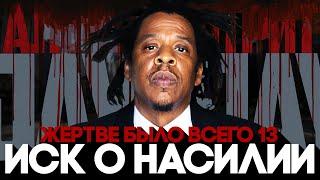 Alex СМОТРИТ: ИСК ПРОТИВ JAY Z - ЕЙ БЫЛО ВСЕГО 13