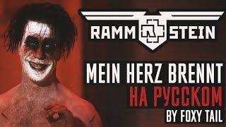 Rammstein - Mein Herz Brennt (Кавер На Русском) (by Foxy Tail)