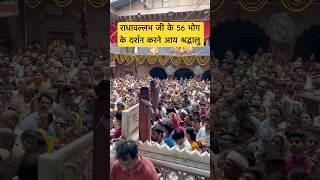 Chhappan bhog radhavallabh ji ke #radhavallabhlal #vrindavan
