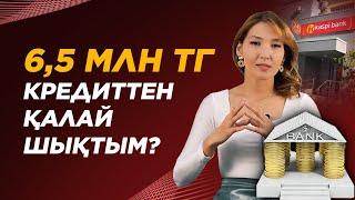 Маған 100% көмектескен Техника. 6,5 млн тг кредиттен қалай құтылуға болады? Кредит 2021.