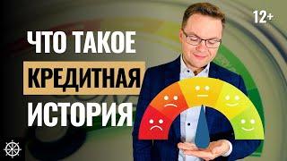 Что такое кредитная история - Полное руководство