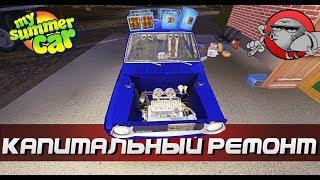 My Summer Car #111 - КАПИТАЛЬНЫЙ РЕМОНТ