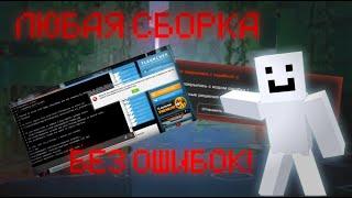 Как запустить любою сборку модов на Minecraft БЕЗ ОШИБОК? | РАБОЧИЕ СПОСОБЫ!