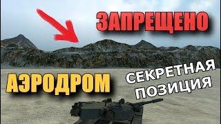 КАК ЗАЕХАТЬ НА ЗАПРЕЩЕННУЮ ПОЗИЦИЮ АЭРОДРОМА? [World of Tanks]