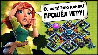 ПРОШЁЛ ИГРУ CLASH OF CLANS! КОНЕЦ КЛЕШ ОФ КЛЕНС