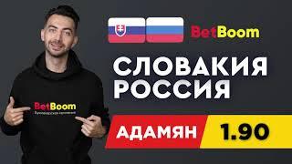 СЛОВАКИЯ - РОССИЯ. Прогноз Адамяна