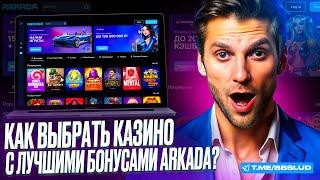 ОБЗОР КАЗИНО АРКАДА ПОКАЖЕТ, КАК РАБОТАЕТ САЙТ ARKADA CASINO | ВЗЛОМ И ПЕРСОНАЛЬНЫЕ КОДЫ ЗДЕСЬ