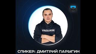 Как удвоить доход за 2 месяца. Спикер Дмитрий Парыгин