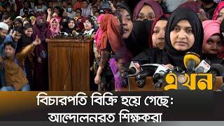 'আজকের মধ্যেই সমাধান চাই' | Primary Teacher Recruit Cancel | Teacher Strike | Ekhon TV