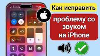 Как исправить проблему со звуком на iPhone (2024 г.) |  Звук не работает на iPhone