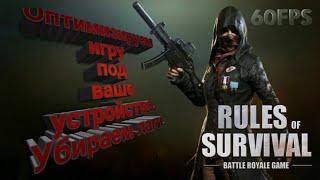 Rules Of Survival:Оптимизация.Что делать если лагает.