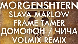 MORGENSHTERN feat. SLAVA MARLOW, Frame Tamer - ДОМОФОН / ЧИЧА (VolMix Remix)
