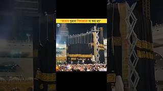 The Secret of the Kaaba’s Old Cloth Will Amaze You! #kaba #facts
