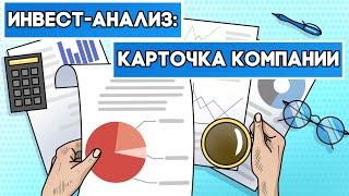 Как выбрать компанию для инвестиций? Данные для инвест-анализа.Карточка компании на FinanceMarker.ru