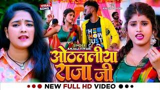 #Video | ओठललीया राजा जी | #Anjali Tiwari | Othlaliya Raja Ji | Ft. #Khushi Govind | Bhojpuri Song