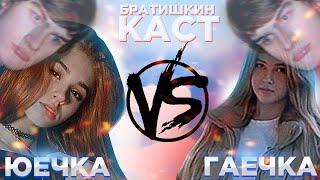 YUECHKA VS GAECHKA // БРАТИШКИН КОММЕНТИРУЕТ ИГРУ ЮЕЧКИ И ГАЕЧКИ