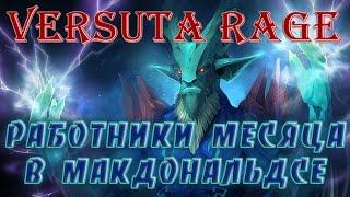 Versuta rage: Работники месяца в макдональдсе