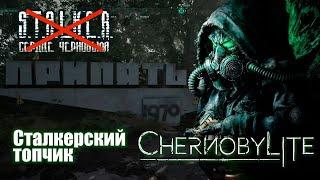 Черный СТАЛКЕР взамен новому S.T.A.L.K.E.R! Обзор CHERNOBYLITE 2024.