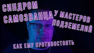 Что делать, если вы - ДМ и у вас Синдром самозванца?