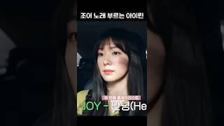 조이 노래 부르는 아이린