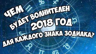 ЧЕМ БУДЕТ ВОЛНИТЕЛЕН 2018 ГОД ДЛЯ КАЖДОГО ЗНАКА ЗОДИАКА?