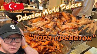 Турция СЕЙЧАС ШОК от УЖИНА в Отеле Dobedan World Palace ВСЁ ВКЛЮЧЕНО!