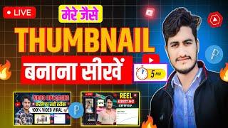 YouTube Thumbnail Kaise Banaye ? How To Make Thumbnail For YouTube Videos ?