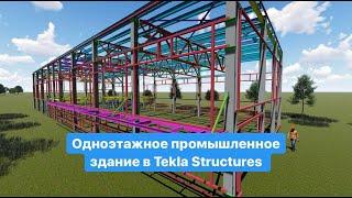 Пример проекта в Tekla Structures для промышленного здания с металлическим каркасом