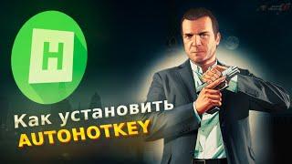 КАК УСТАНОВИТЬ AUTOHOTKEY?! УСТАНОВКА AHK AMAZING RP