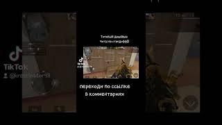 скачать Читы без бана GOOGLE ВХОД STANDOFF2 ссылка в комментариях #читыстандофф2 #безбана #легит