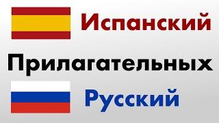 400 полезных прилагательных - Испанский + Русский - (носитель языка)